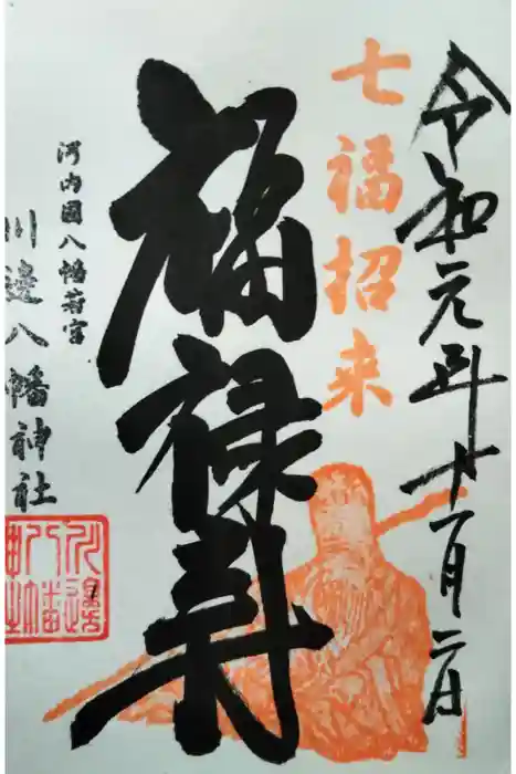 川邊八幡神社の御朱印