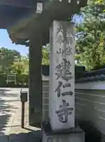 建仁寺(建仁禅寺)(京都府)