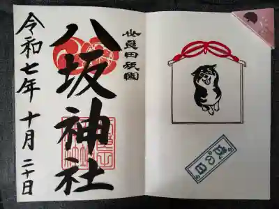 八坂神社の御朱印