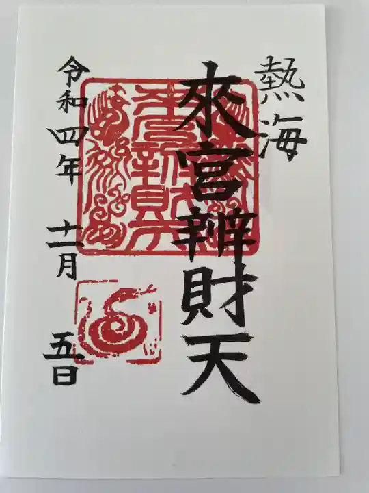 來宮神社の御朱印