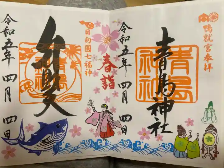 青島神社(青島神宮)の御朱印