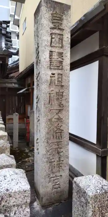 五條天神宮(京都府)