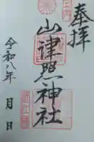 山津照神社の御朱印