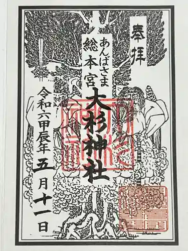 大杉神社(茨城県)