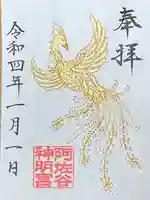 阿佐ヶ谷神明宮の御朱印