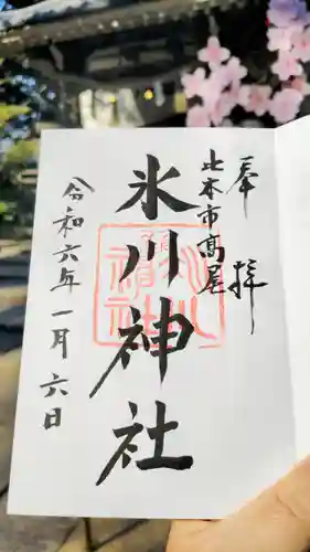 北本氷川神社の御朱印
