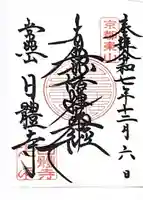 日體寺(京都府)