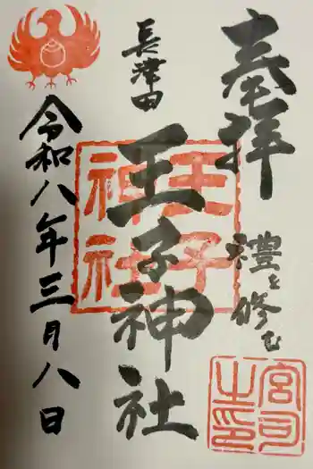 長津田王子神社の御朱印 2026年03月