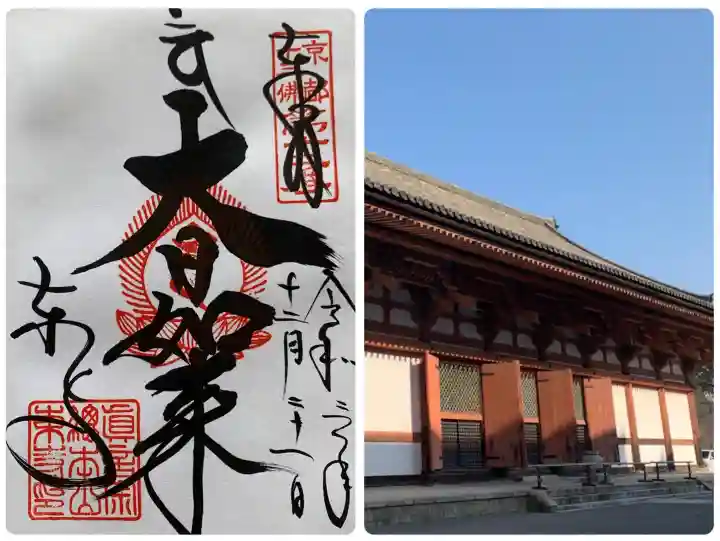 東寺(教王護国寺)の御朱印