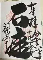 龍安寺の御朱印