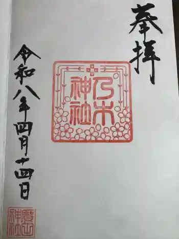 乃木神社(廣田神社)の御朱印 2026年04月