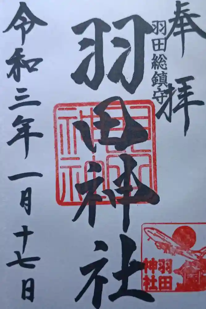 羽田神社の御朱印