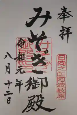 江田神社の隣にあるみそぎ御殿の御朱印です。