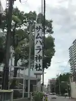 サムハラ神社のその他建物