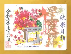 下野 星宮神社の御朱印 2023年11月01日(水)〜(2023年10月31日(火) 18時56分23秒投稿)