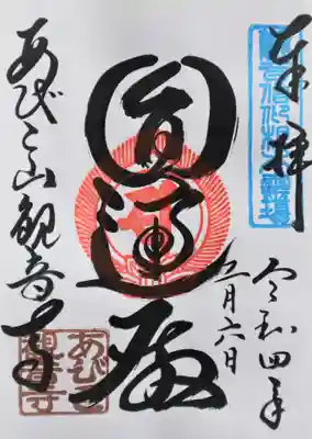 大聖観音寺（あびこ観音）の御朱印