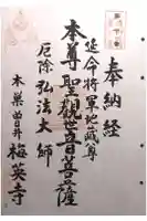 梅英寺の御朱印