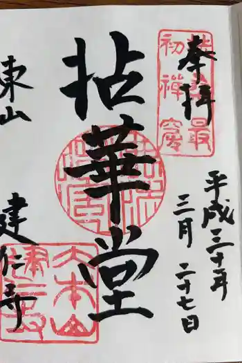 建仁寺(建仁禅寺)の御朱印 2018年03月