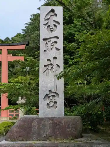 香取神宮(千葉県)