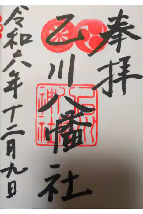 八幡社（乙川八幡社）の御朱印