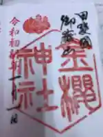 金櫻神社の御朱印