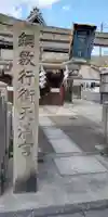綱敷行衛天満宮(松尾大社境外末社)(京都府)