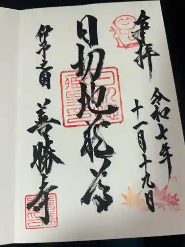 善勝寺の御朱印