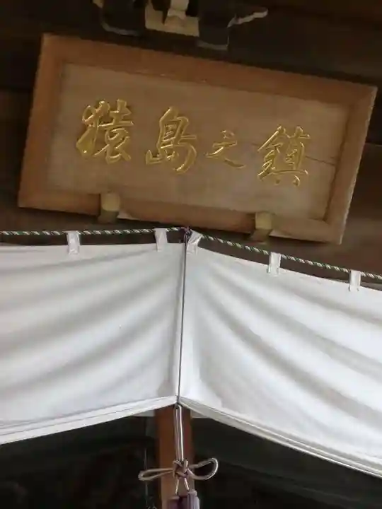 沓掛香取神社のその他建物