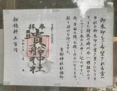 品川貴船神社の御朱印