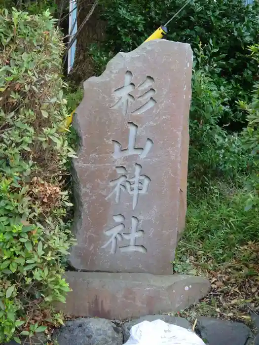 杉山神社の建物その他