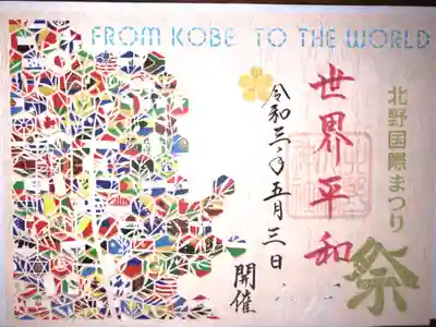 北野国際まつりの記念の切り絵御朱印です。