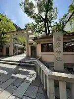 坐摩神社(大阪府)