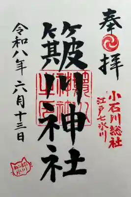 簸川神社の御朱印