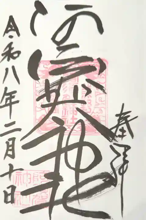 阿須賀神社の御朱印