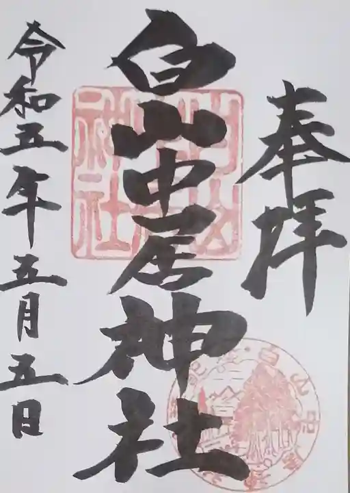 白山中居神社(岐阜県)