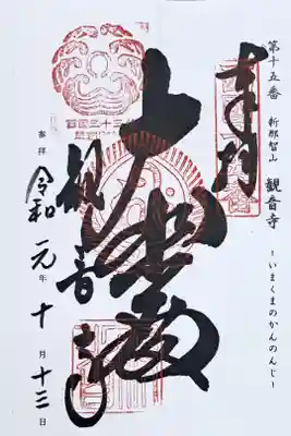 西国三十三所観音霊場第十五番の御朱印