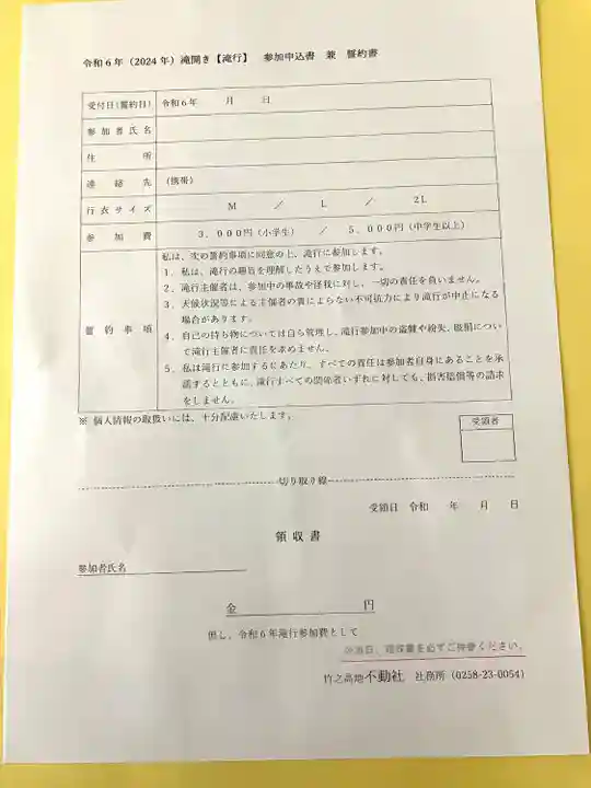 竹之高地不動社(新潟県)