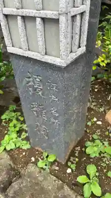 榎稲荷神社(東京都)