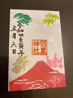 (下館)羽黒神社の御朱印