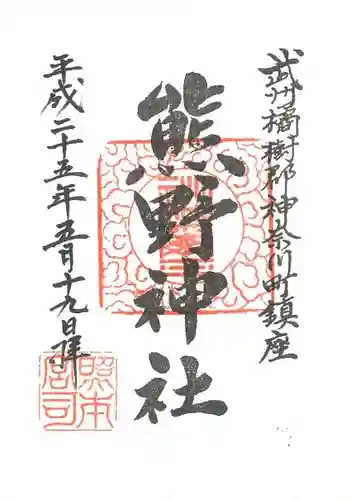 東神奈川熊野神社の御朱印