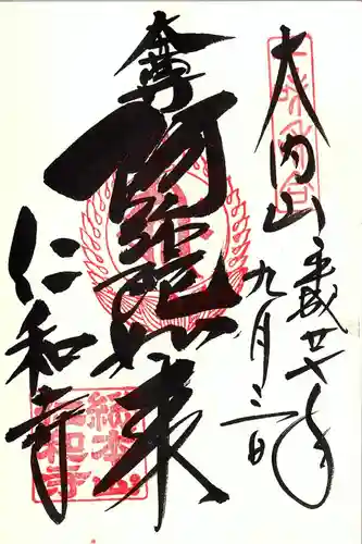 仁和寺の御朱印