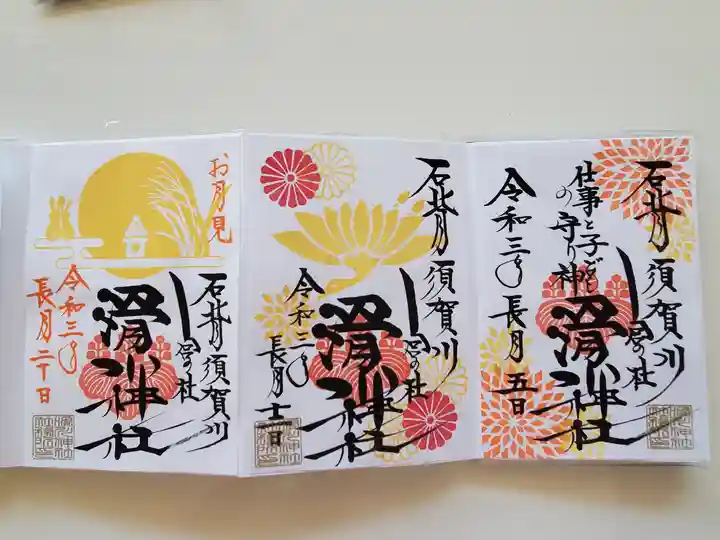 滑川神社 - 仕事と子どもの守り神の御朱印