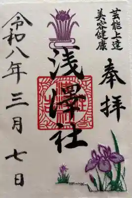 浅澤社（住吉大社境外末社）の御朱印