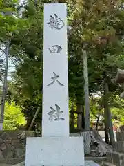 龍田大社の建物その他