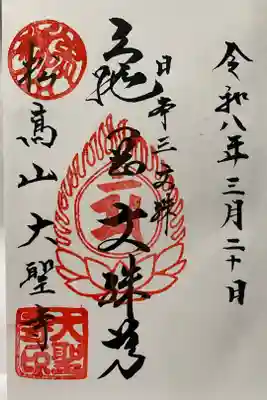 大聖寺（亀岡文殊）の御朱印