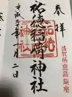 祐徳稲荷神社の御朱印