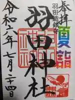 羽田神社の御朱印