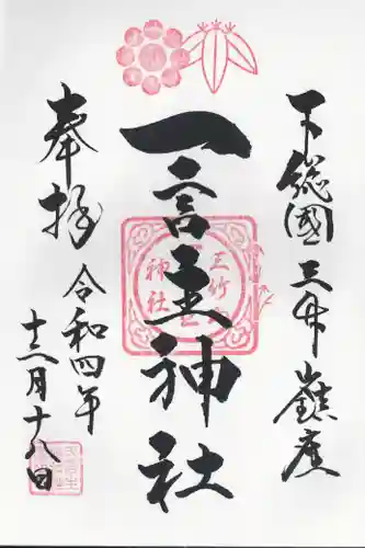 一言主神社の御朱印