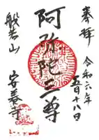 安養寺の御朱印