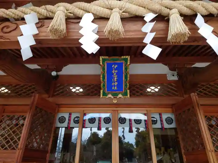 伊和志津神社(兵庫県)